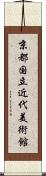 京都国立近代美術館 Scroll