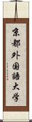 京都外国語大学 Scroll