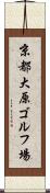 京都大原ゴルフ場 Scroll