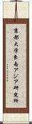 京都大学東南アジア研究所 Scroll