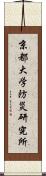 京都大学防災研究所 Scroll