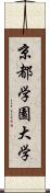 京都学園大学 Scroll