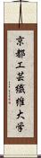 京都工芸繊維大学 Scroll