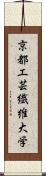 京都工芸繊維大学 Scroll