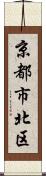 京都市北区 Scroll