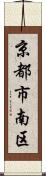 京都市南区 Scroll