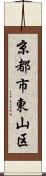 京都市東山区 Scroll