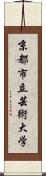 京都市立芸術大学 Scroll