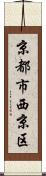 京都市西京区 Scroll