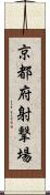 京都府射撃場 Scroll