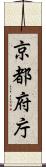 京都府庁 Scroll