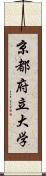 京都府立大学 Scroll