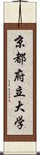 京都府立大学 Scroll