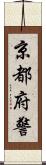 京都府警 Scroll