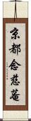 京都念慈菴 Scroll