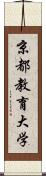 京都教育大学 Scroll