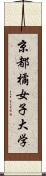 京都橘女子大学 Scroll