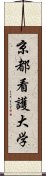 京都看護大学 Scroll