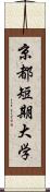 京都短期大学 Scroll