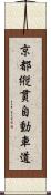 京都縦貫自動車道 Scroll