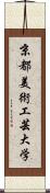 京都美術工芸大学 Scroll