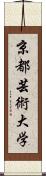 京都芸術大学 Scroll