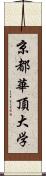 京都華頂大学 Scroll