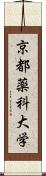 京都薬科大学 Scroll