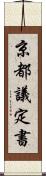 京都議定書 Scroll