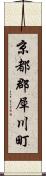京都郡犀川町 Scroll