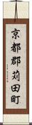 京都郡苅田町 Scroll