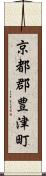 京都郡豊津町 Scroll