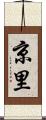 京里 Scroll