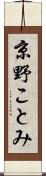 京野ことみ Scroll