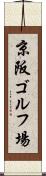 京阪ゴルフ場 Scroll