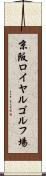 京阪ロイヤルゴルフ場 Scroll
