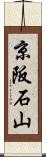 京阪石山 Scroll
