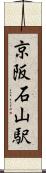 京阪石山駅 Scroll
