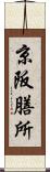 京阪膳所 Scroll