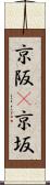 京阪(P) Scroll
