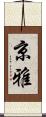 京雅 Scroll