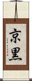 京黒 Scroll