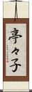 亭々子 Scroll