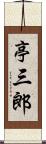 亭三郎 Scroll