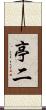 亭二 Scroll