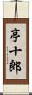 亭十郎 Scroll