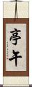 亭午 Scroll