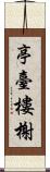 亭臺樓榭 Scroll