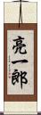 亮一郎 Scroll