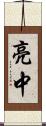 亮中 Scroll